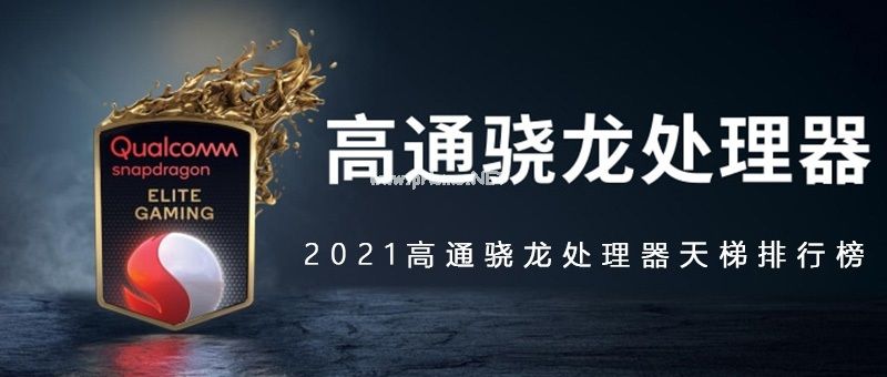 2021高通骁龙处理器天梯排行榜