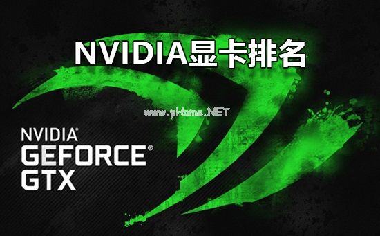 Nvidia显卡性能排名