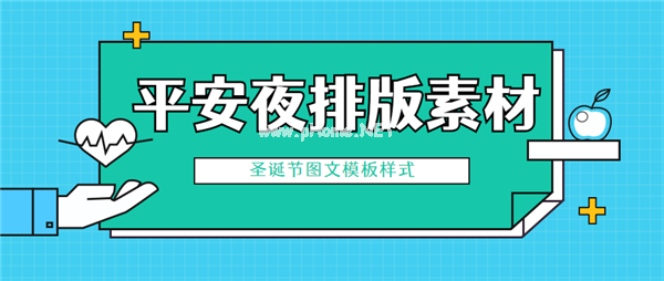 微信公众号平安夜排版素材