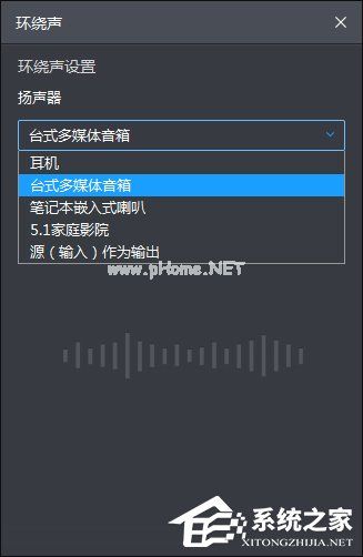 如何开启暴风影音环绕立体声音效？暴风影音环绕立体声设置方法