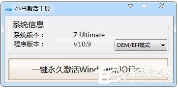 小马激活工具OEM9如何使用