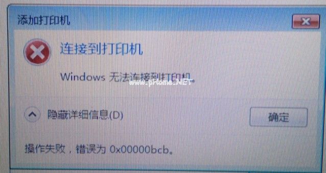 共享打印机无法连接错误