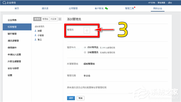 怎么添加企业微信的分级管理员