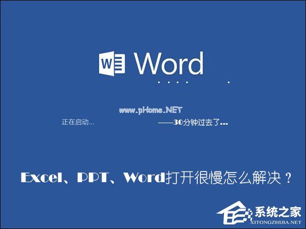 Office软件打开速度慢怎么处理？Word打开很慢如何解决？