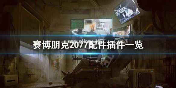 《赛博朋克2077》配件和插件有哪些