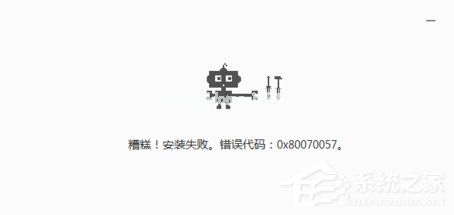 chrome浏览器安装失败并出现错误代码0x80070057怎么解决？