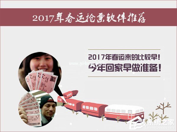 2017年春运哪种抢票软件好？刷票神器软件排行推荐