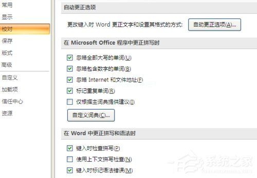 在Office中如何关闭自动拼写检查和自动语法检查？