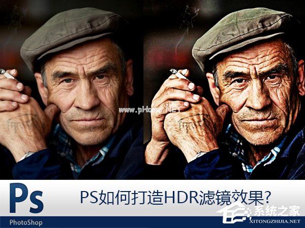 PS如何打造HDR滤镜效果？HDR人像质感调色教程