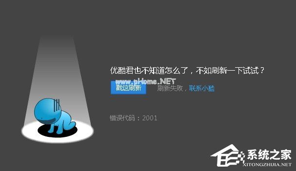 优酷播放视频的时候出现错误代码2001怎么解决？