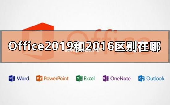 Office2019和2016区别分析