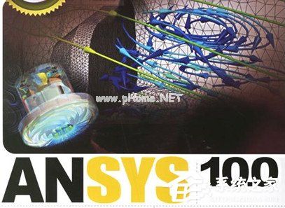 Ansys10.0安装方法 Ansys10.0安装教程