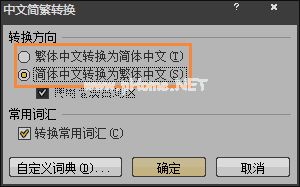 简体字转繁体字有什么方法？Word怎么繁体转简体？