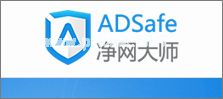 怎样使用ADSafe净网大师去除广告？