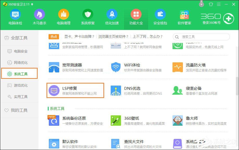 360 LSP修复工具怎么使用？360安全卫士怎么修复LSP？