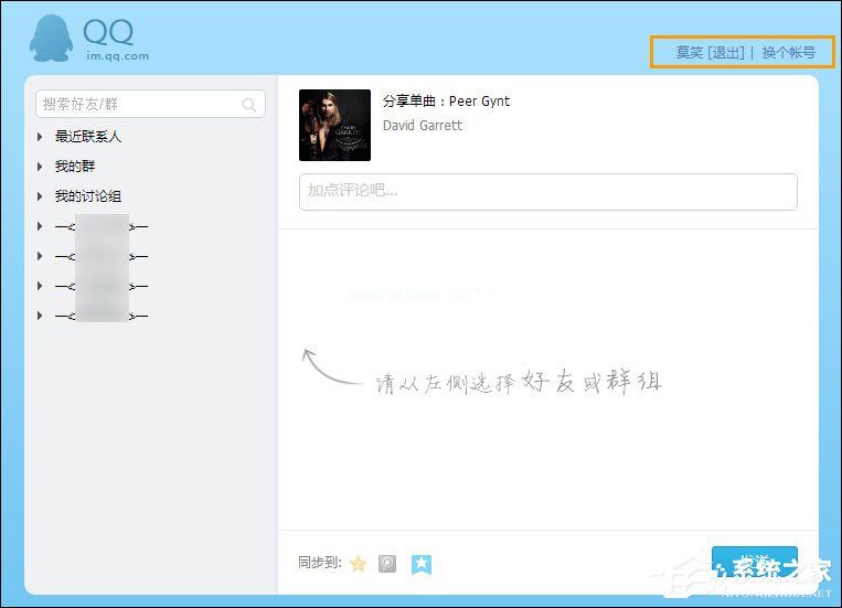 如何跨平台分享音乐？网易云音乐分享给QQ好友的方法