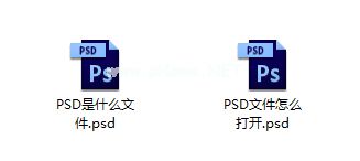 PSD是什么文件？PSD文件用什么软件打开？