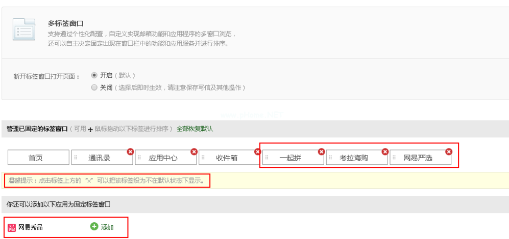 网易邮箱关掉广告标签方法