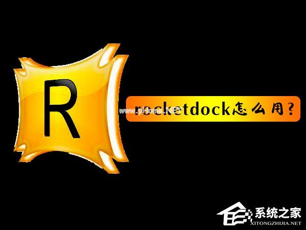 rocketdock怎么用？使用RocketDock仿苹果任务栏的操作教程