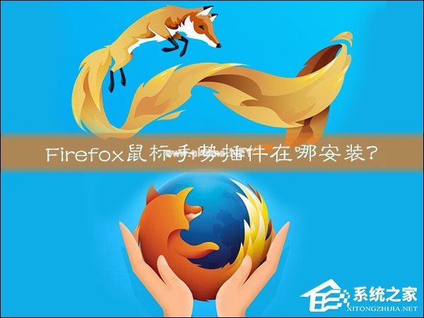 Firefox鼠标手势插件在哪安装？火狐浏览器鼠标手势怎么用？