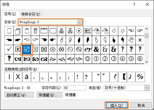 如何在Word中打钩？Word特殊符号方框中打钩怎么打出来？