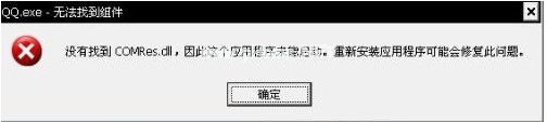 电脑弹出“QQ.exe无法找到组件”提示如何解决？