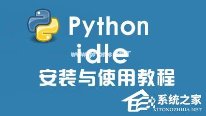 Python  IDLE怎么安装？Python  IDLE怎么调试？