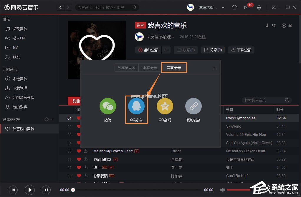 如何跨平台分享音乐？网易云音乐分享给QQ好友的方法