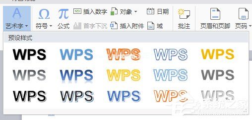 WPS文字艺术字使用方法