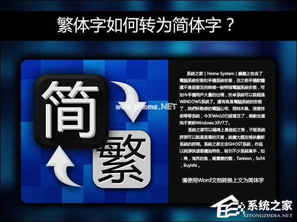 简体字转繁体字有什么方法？Word怎么繁体转简体？