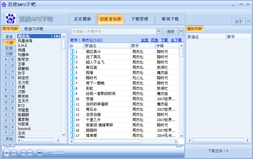 百度MP3批量下载器特色