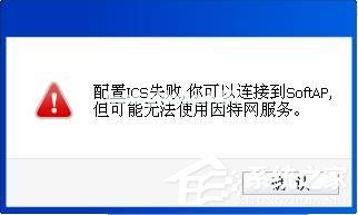 无线网卡切换为AP模式时提示ICS启动失败的解决方法