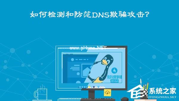 DNS欺骗攻击是什么意思？如何检测和防范DNS欺骗攻击？