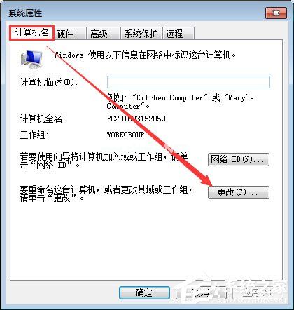 Win7系统如何更改工作组名称？