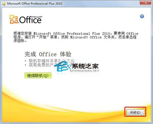 Office  2010安装及激活教程