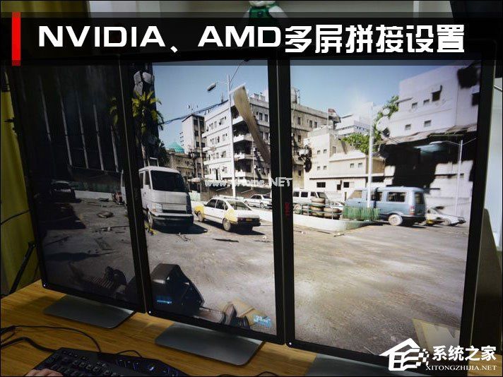 三屏显示器拼接之后怎么设置？NVIDIA、AMD三联屏配置方法