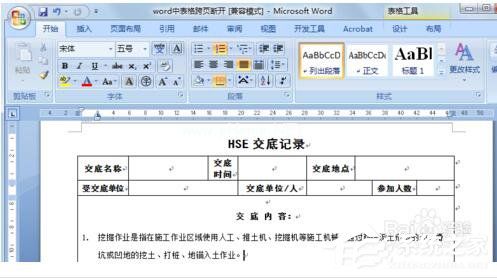 Word表格跨页断开如何解决？