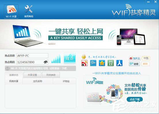 WIFI共享精灵怎么用？如何正确使用WIFI共享精灵？