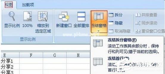 Excel2007如何冻结窗口？