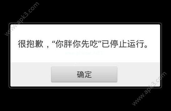 你胖你先吃解析错误怎么办？你胖你先吃停止运行怎么解决？[多图]图片1