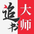 追书大师小说安卓版