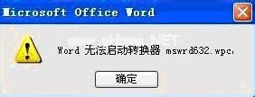 如何解决Word无法启动转换器mswrd632的问题？