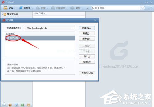Foxmail如何设置自动回复？Foxmail设置自动回复邮件的方法