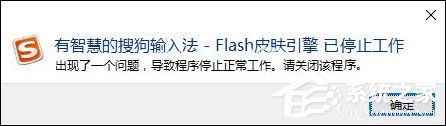 搜狗输入法Flash引擎停止工作怎么处理？