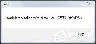 装载dll文件提示“LoadLibrary失败”怎么解决？