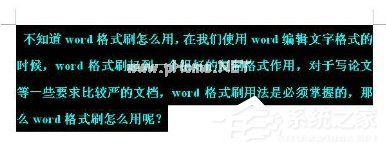 如何使用Word格式刷？使用Word格式刷的方法和步骤