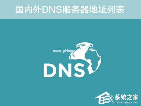 DNS地址哪个好？国内外DNS服务器地址列表