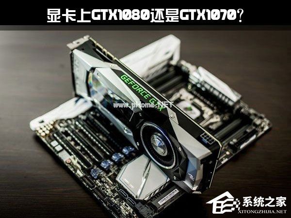 想要升级显卡上GTX1080还是GTX1070？