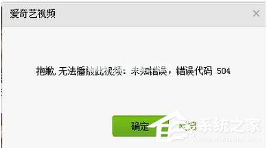 爱奇艺出现错误代码504怎么办？