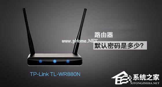 TP-Link  TL-WR880N路由器管理员默认密码是多少？